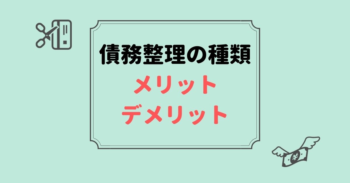 債務整理の種類とメリット デメリット なぜ自己破産を選んだか 債務整理ノート