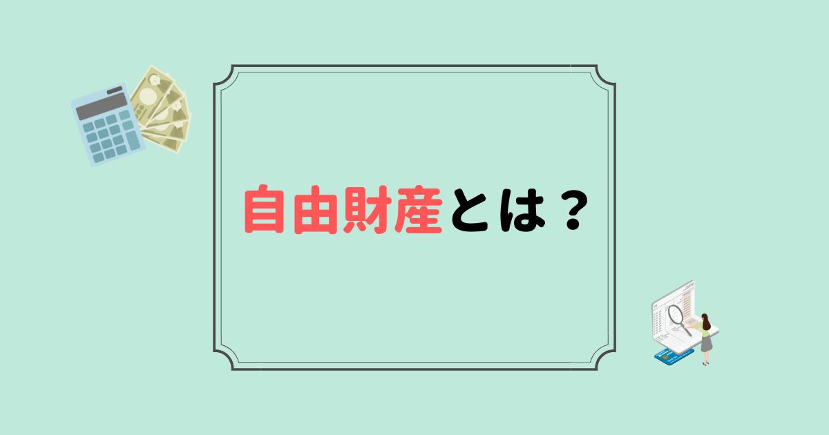 自己破産の自由財産とは？