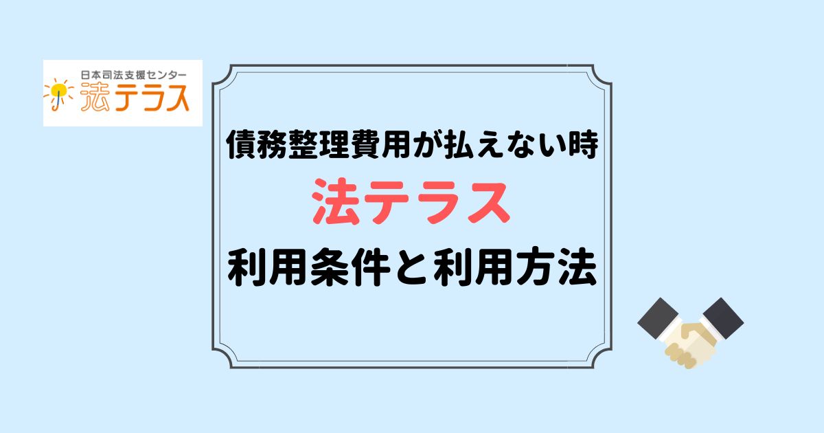 法テラスを利用した債務整理