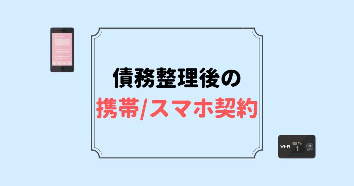 債務整理後の携帯スマホ契約