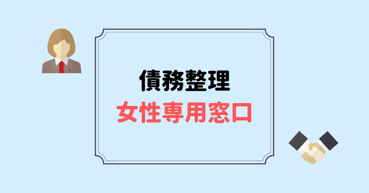 債務整理　女性におすすめの事務所