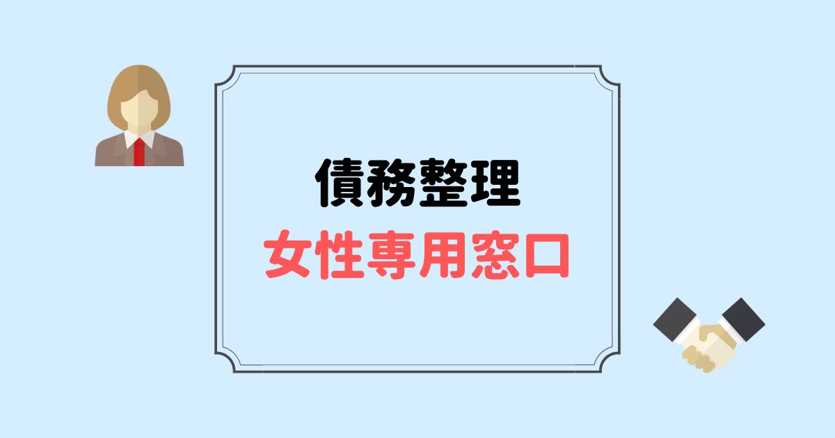 債務整理の女性専用窓口があるおすすめの事務所