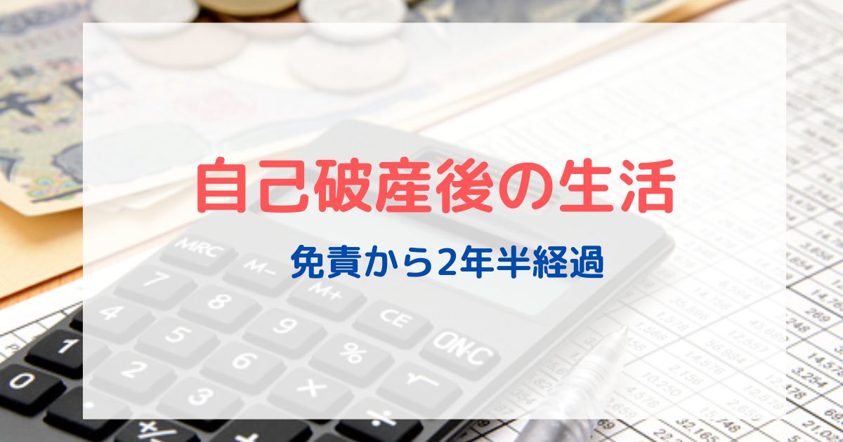 自己破産後の生活〜免責から2年半経過〜