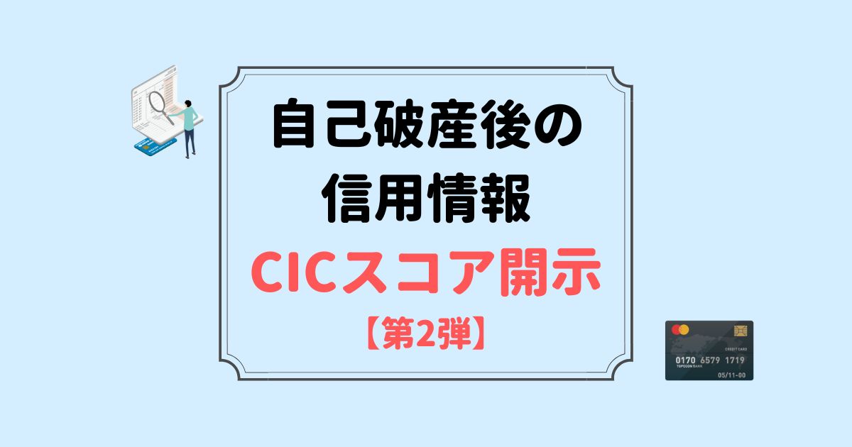 CIC開示第2弾